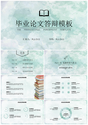 绿色毕业答辩水彩油画风PPT模板