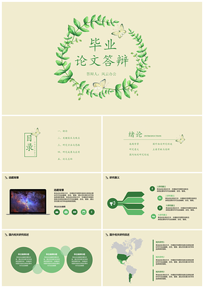 绿色毕业答辩绿枝蝴蝶论文答辩PPT模板