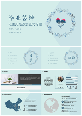 蓝色毕业答辩小清新花环论文答辩PPT模板