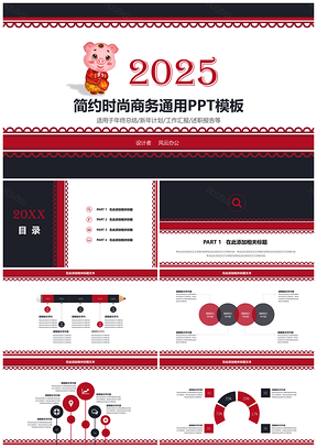 2025策划红色黑红商务通用述职报告工作总结PPT模板