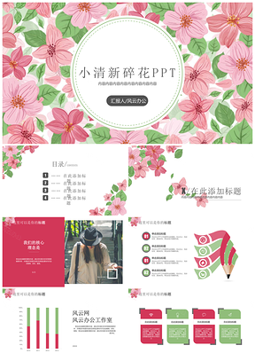 绿色202X小清新碎花商务PPT模板
