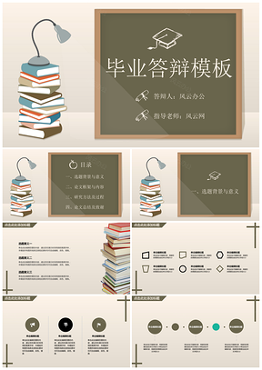 绿色毕业答辩扁平化黑板粉笔PPT模板