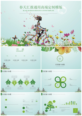 绿色春天时尚高端定制职场竞聘企业介绍通用PPT模板