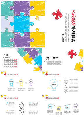 彩色创意拼图活力手绘商务通用PPT模板