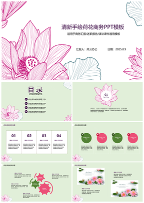 2025粉色手绘清新荷花商务PPT模板