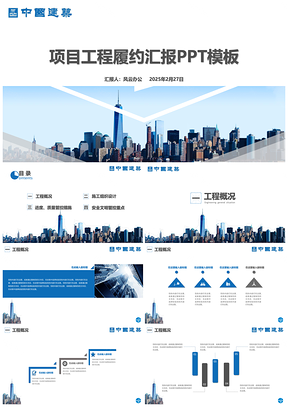 2025蓝色框架完整，突出优势中建项目工程履约汇报PPT模板