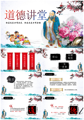 彩色中国水墨风风道德讲堂国学传统文化思想教育孔子说课课件PPT模板