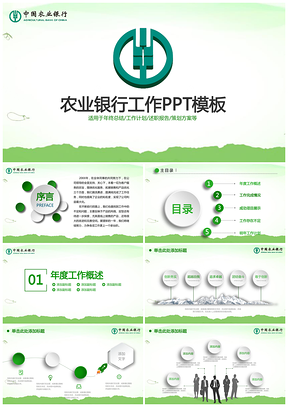 绿色中国农业银行微粒体总结汇报专用PPT模板