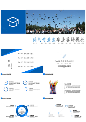 蓝色经典毕业答辩简约通用专业型PPT模板