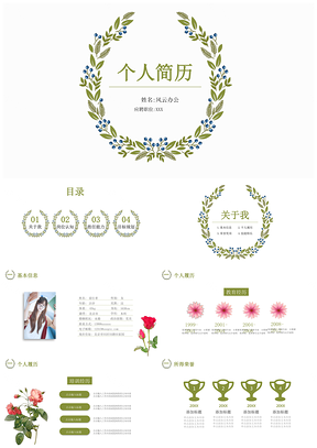 绿色简约小清新个人求职简历面试竞聘应聘自我介绍评价PPT模板