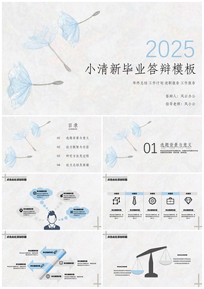 2025蓝色毕业答辩蒲公英花飞舞小清新文艺PPT模板
