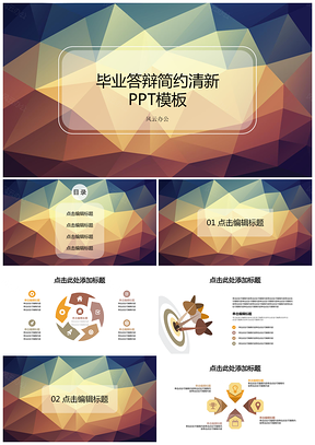 静态彩色毕业答辩简约PPT模板