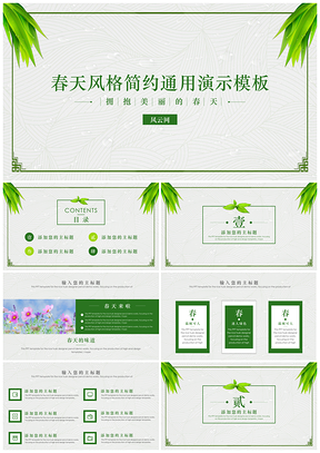 绿色春天风格清新淡雅工作汇报年终总结简约通用ppt模板通用PPT模板