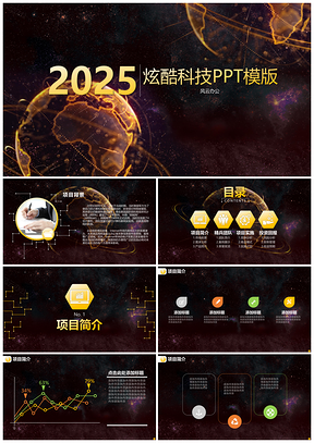 2025黄色202X炫酷科技风PPT模板