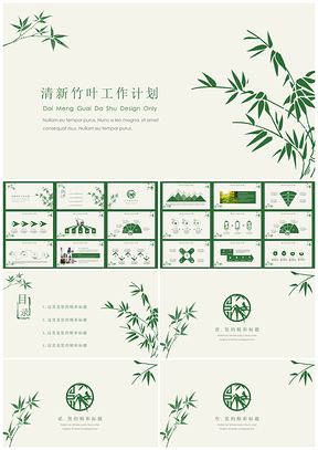小清新竹叶风企业汇报工作汇报开年计划报告PPT