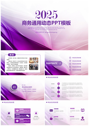 2025紫色202X精美商务通用计划总结PPT模板