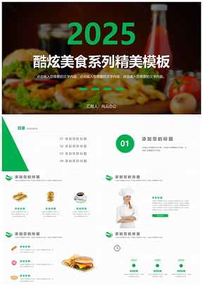 2025绿色酷炫美食商业广场火锅PPT模板