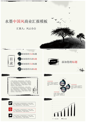 黑色水墨中国风商业汇报PPT模板