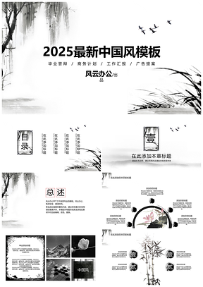 2025白色最新中国风校园企业PPT模板