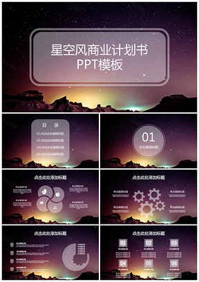 黑色大气星空IOS风商业计划书工作汇报总结PPT模板