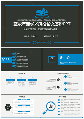 动态蓝色严谨简约蓝灰学术风格毕业设计论文答辩开题报告PPT模板