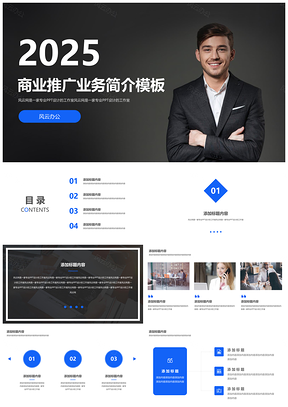 2025黑色商业推广业务简介PPT模板