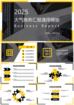 大气商务汇报通用PPT模板