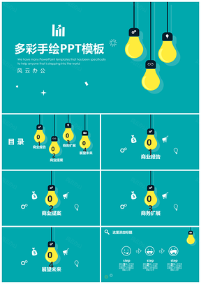 蓝色创意灯泡手绘商务PPT模板