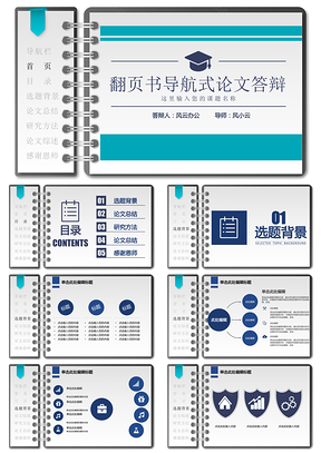 蓝色毕业论文答辩翻页书导航式PPT模板