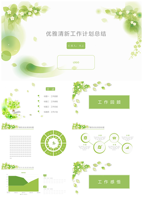 绿色清新树叶花朵工作汇报职场汇报策划宣传PPT模板