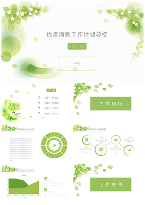 清新树叶花朵工作汇报职场汇报策划宣传PPT模板