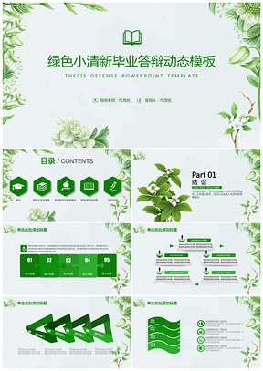 绿色清新毕业答辩文艺清新论文答辩动态PPT模板
