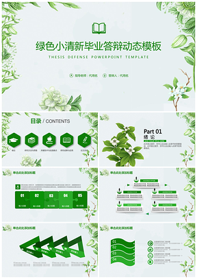 绿色清新毕业答辩文艺清新论文答辩动态ppt模板