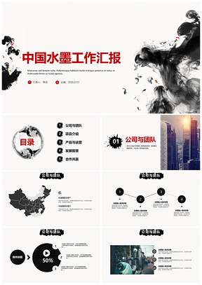 黑色中国水墨简洁工作汇报项目运营商业策划PPT模板