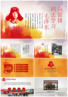 红色中国风学雷锋雷锋日向雷锋同志学习PPT模板