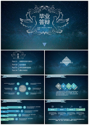 蓝色毕业答辩星空风高端大气上档次PPT模板