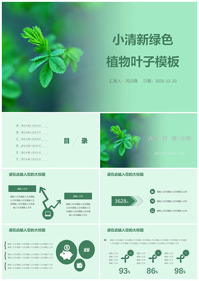 小清新绿色植物叶子工作报告策划方案PPT模板