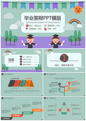 绿色小卡通毕业答辩PPT模板