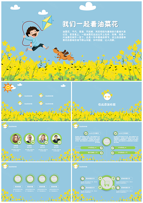 2025纯色微立体设计卡通幼儿教育我们一起去看油菜花PPT模板