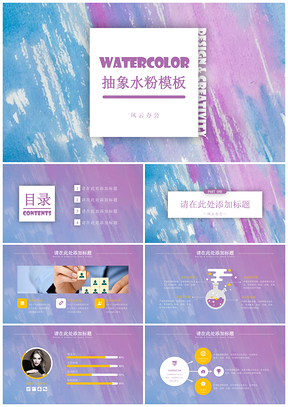彩色WATERCOLOR抽象水粉PPT模板