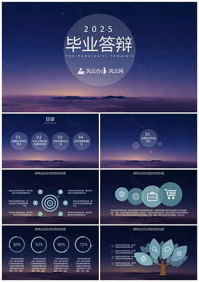 2025毕业答辩开题报告紫色星空风流星雨PPT模板