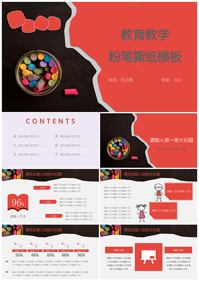 红色教育教学粉笔撕纸PPT模板