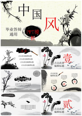 黑色中国风毕业答辩通用PPT模板