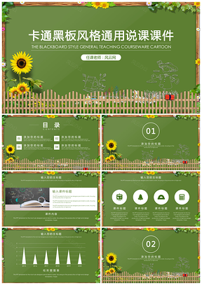 创意卡通黑板风格通用教育课件PPT模板