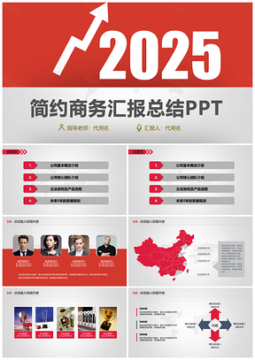 2025商务经典红色大气项目汇报业绩汇报商务会议总结PPT模板