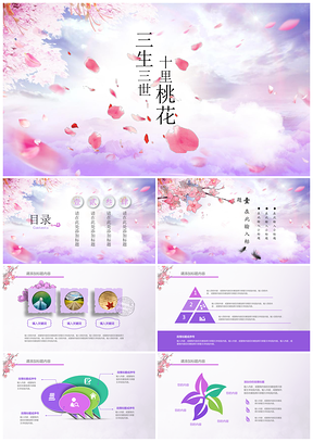 紫色三生三世桃花中国风简介商务会议动态PPT模板