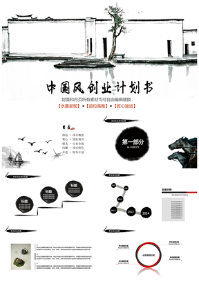灰色水墨中国风创业计划书融资招标营销计划PPT模板
