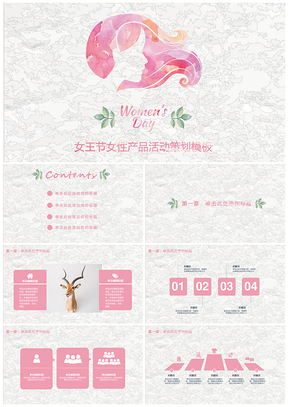 粉色妇女节女性用品活动策划总结计划PPT模板
