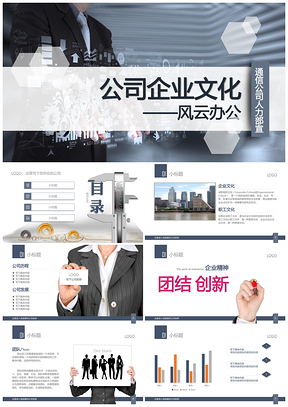 深蓝色简约商务企业文化PPT模板