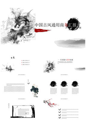 黑色水墨龙古风大气通用商务PPT模板